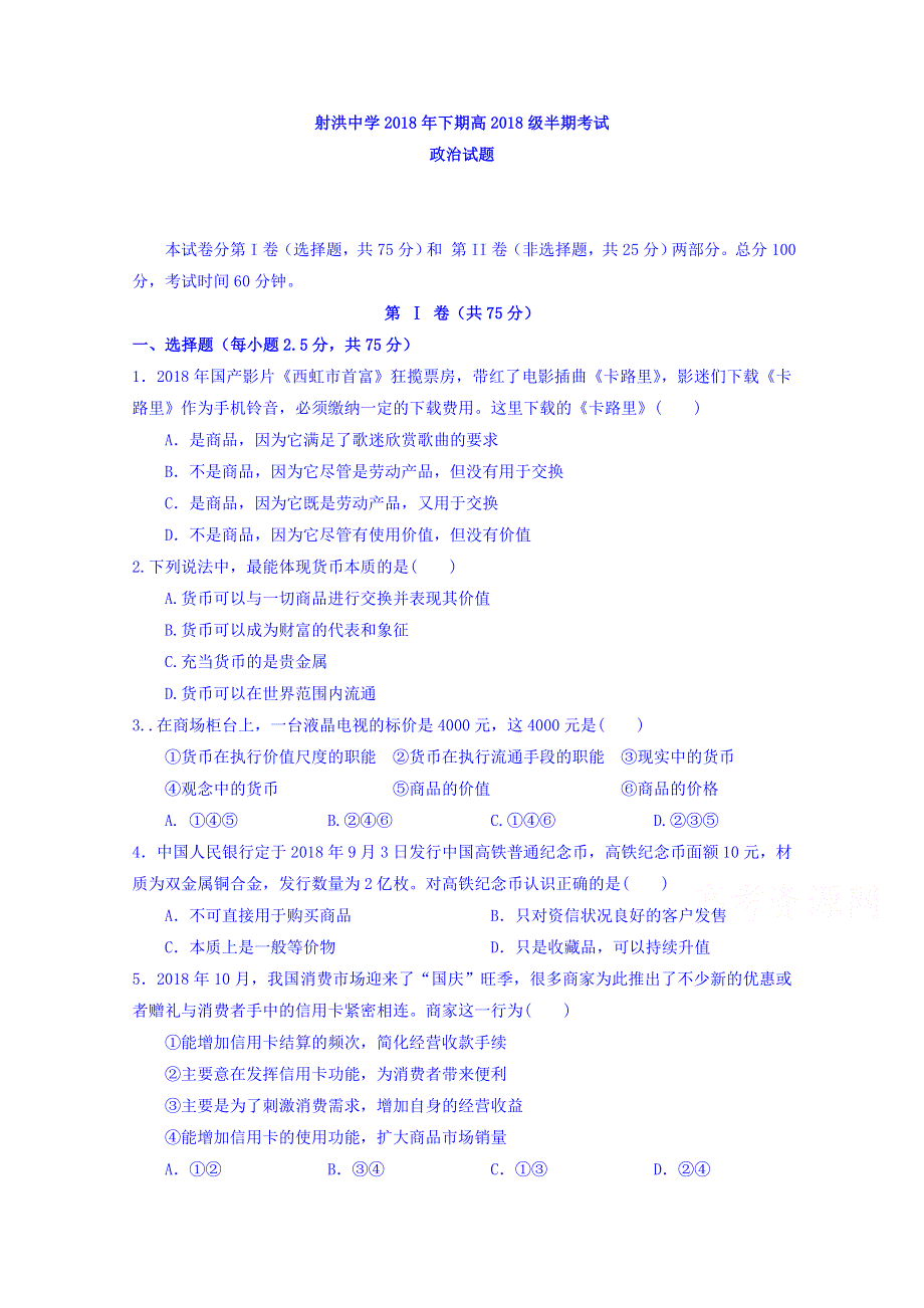 四川省射洪县射洪中学2018-2019学年高一上学期期中考试政治试题 WORD版含答案.doc_第1页