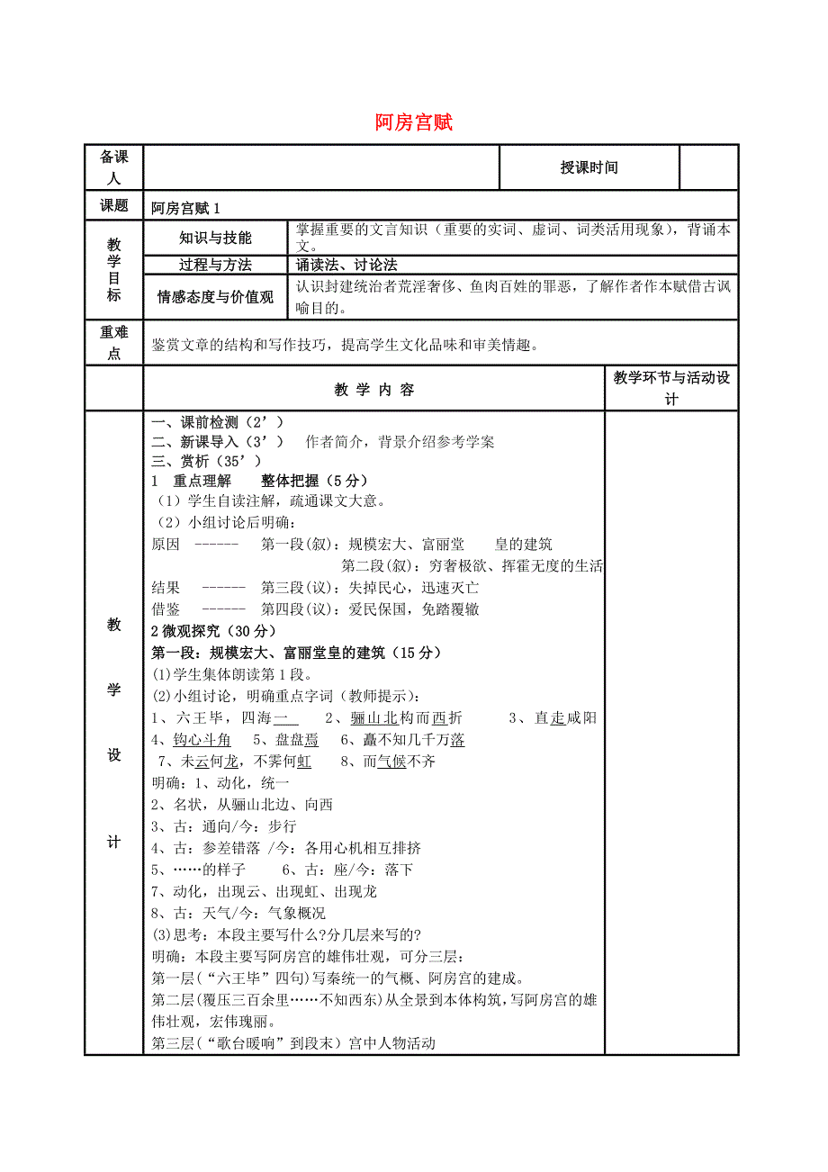 《名校推荐》河北省武邑中学高中语文人教版《中国古代诗歌散文欣赏》教案：《阿房宫赋》1 .doc_第1页