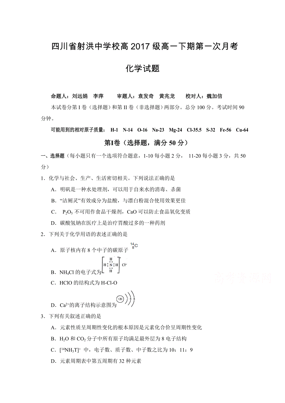 四川省射洪县射洪中学2017-2018学年高一下学期第一次月考化学试题 WORD版缺答案.doc_第1页