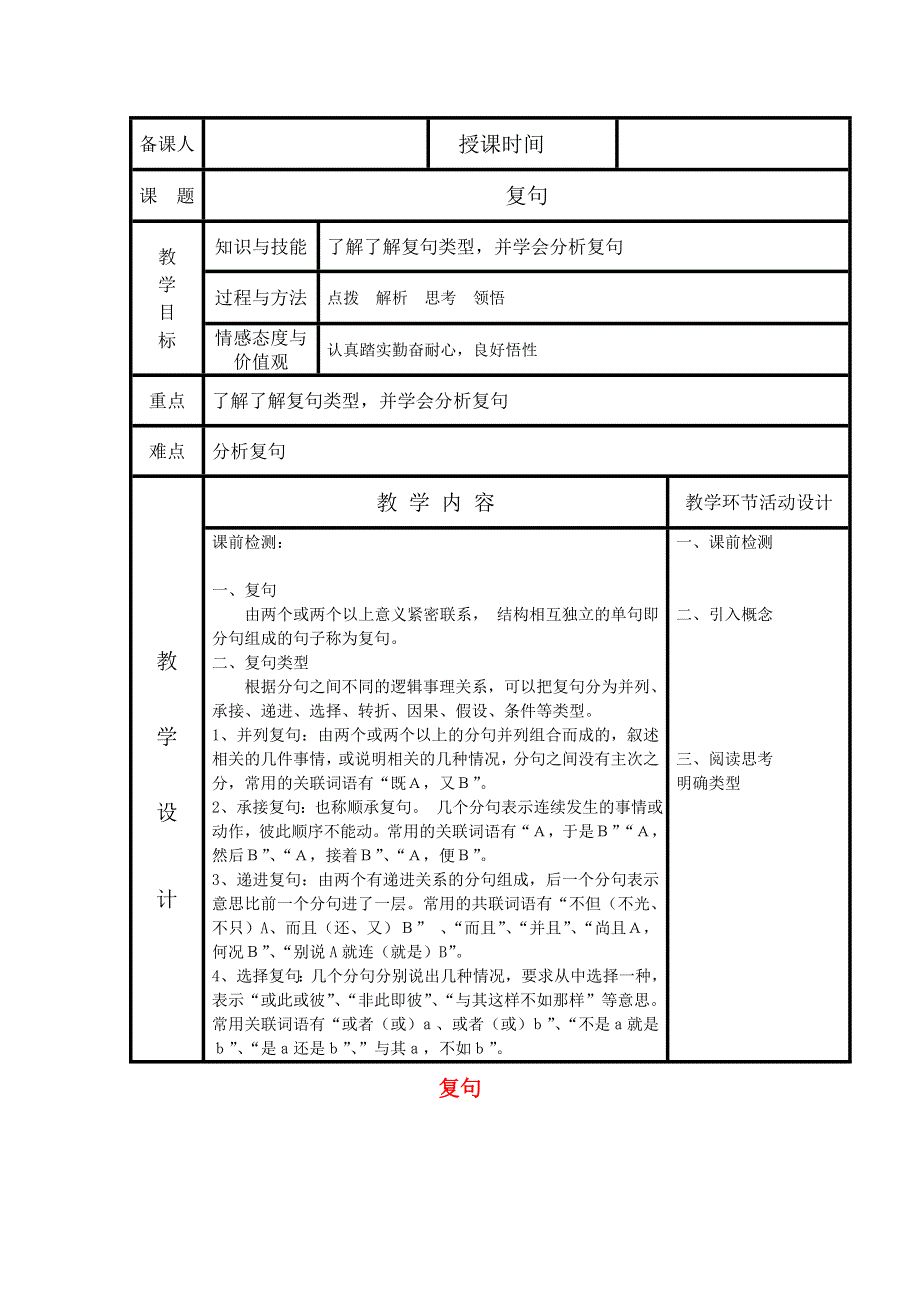 《名校推荐》河北省武邑中学高中语文人教版必修1教案：第一单元 语法补习之复句分析 .doc_第1页