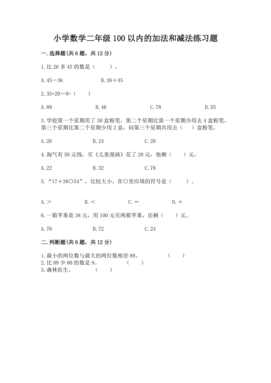 小学数学二年级100以内的加法和减法练习题附精品答案.docx_第1页