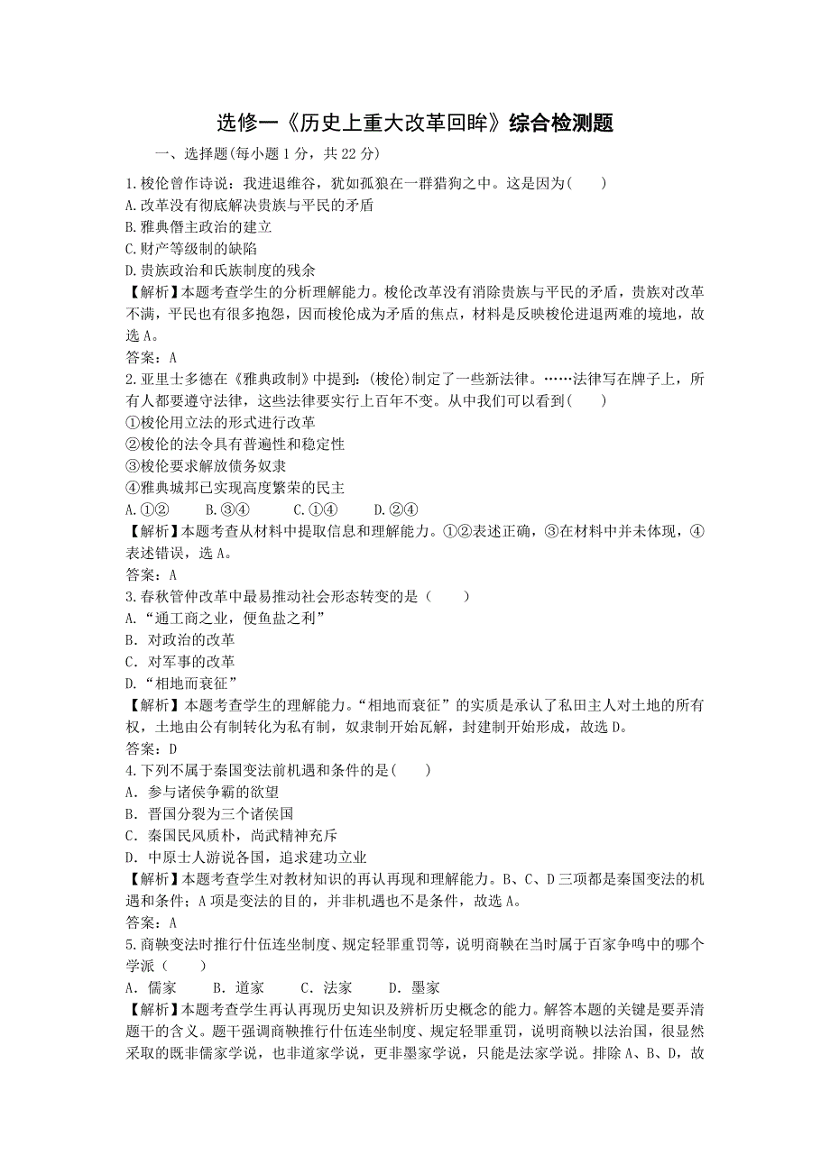 2013届高三（广东）一轮检测（含解析） 选修1历史上重大改革回眸综合检测题.doc_第1页