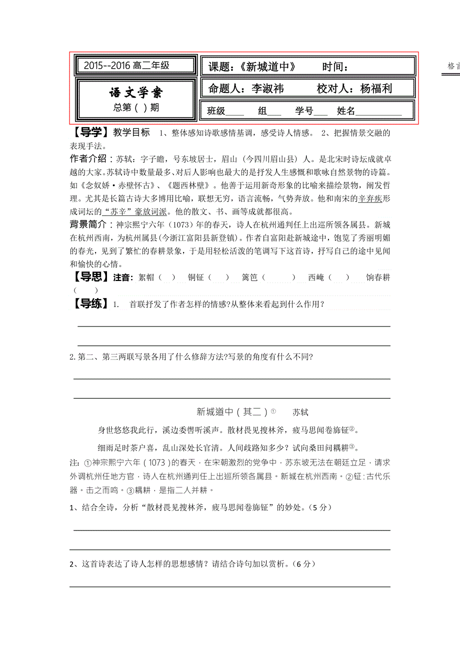 《名校推荐》河北省武邑中学高中语文人教版《中国古代诗歌散文欣赏》学案：第2单元 第8课《新城道中》 .doc_第1页