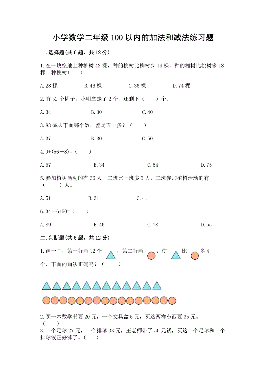 小学数学二年级100以内的加法和减法练习题（典型题）word版.docx_第1页