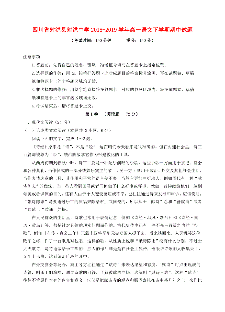 四川省射洪县射洪中学2018-2019学年高一语文下学期期中试题.doc_第1页