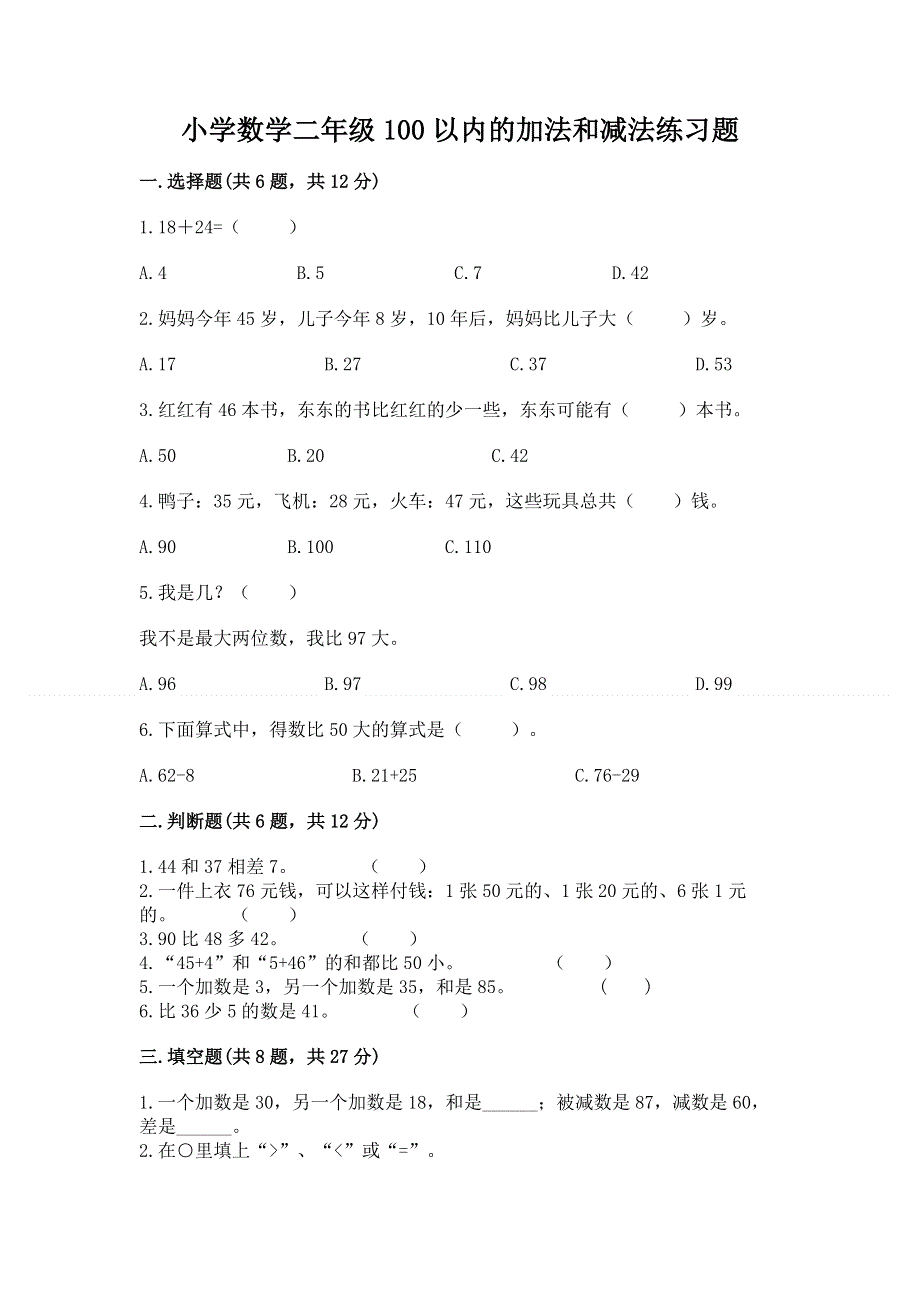 小学数学二年级100以内的加法和减法练习题附答案（基础题）.docx_第1页