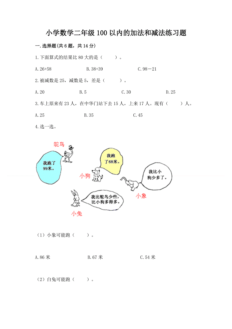 小学数学二年级100以内的加法和减法练习题附答案（满分必刷）.docx_第1页