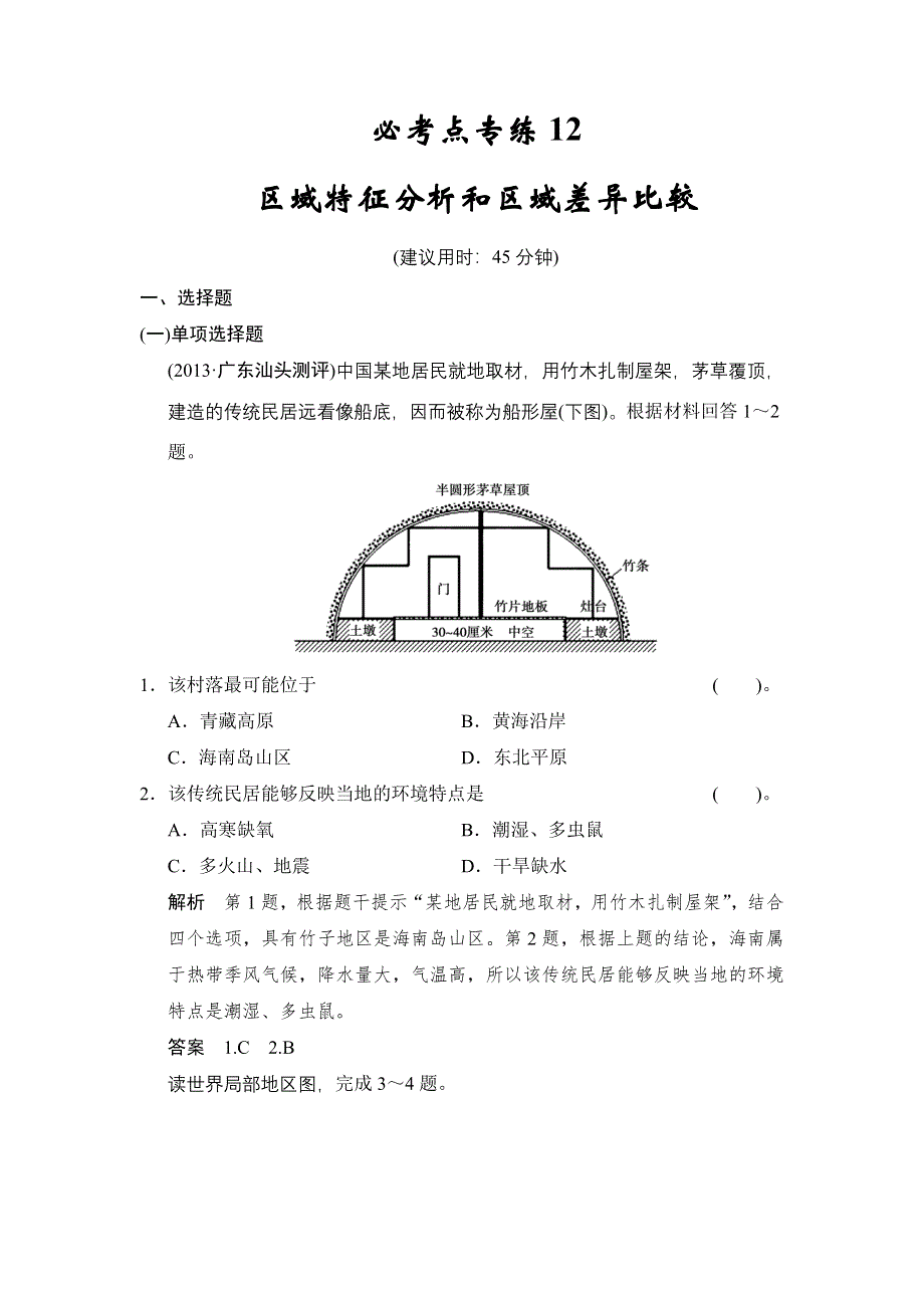 《创新设计》2015高考地理（人教通用）一轮题库：必考点专练12 区域特征分析和区域差异比较.doc_第1页