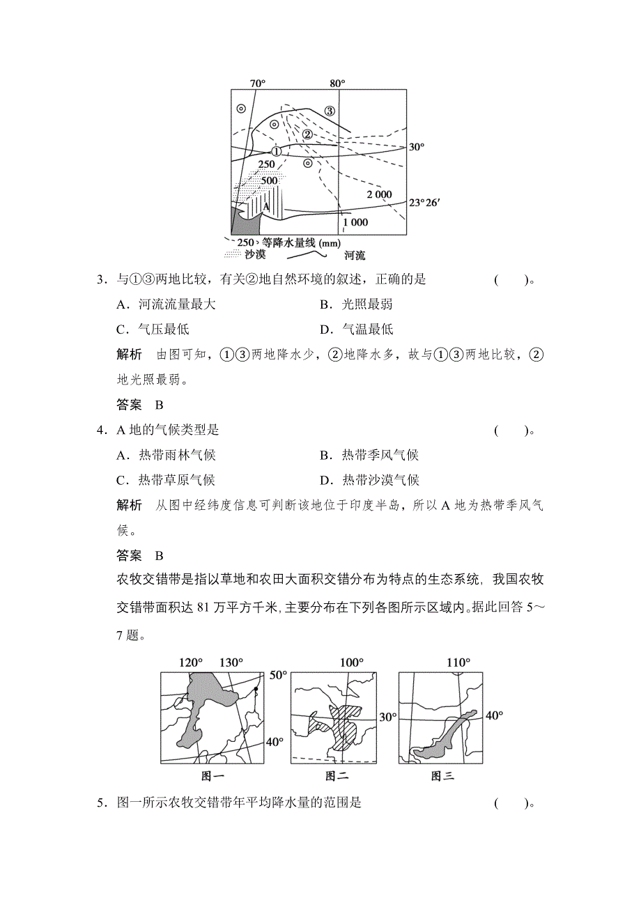 《创新设计》2015高考地理（人教通用）一轮题库：必考点专练12 区域特征分析和区域差异比较.doc_第2页