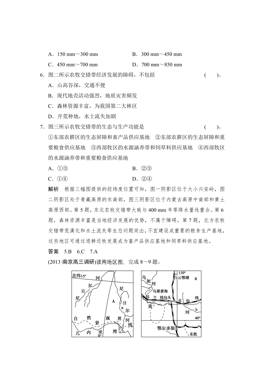 《创新设计》2015高考地理（人教通用）一轮题库：必考点专练12 区域特征分析和区域差异比较.doc_第3页