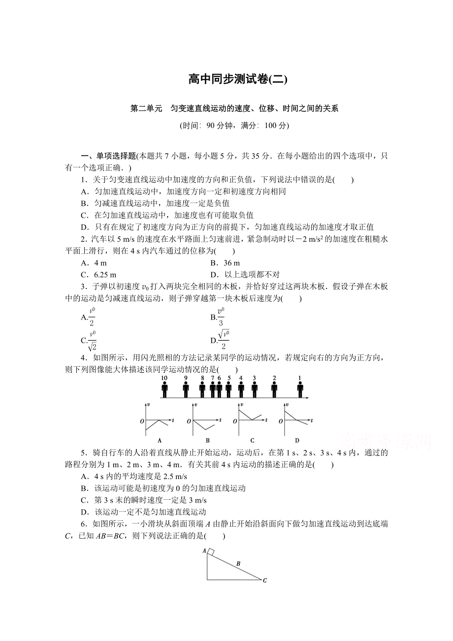 优化方案&高中同步测试卷&教科物理必修1：高中同步测试卷（二） WORD版含答案.doc_第1页