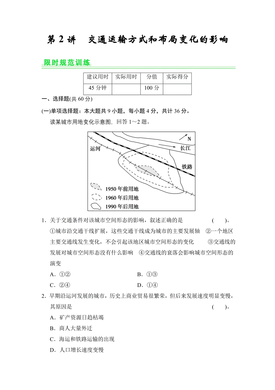 《创新设计》2015高考地理（人教通用）一轮题库：10-2交通运输方式和布局变化的影响.doc_第1页