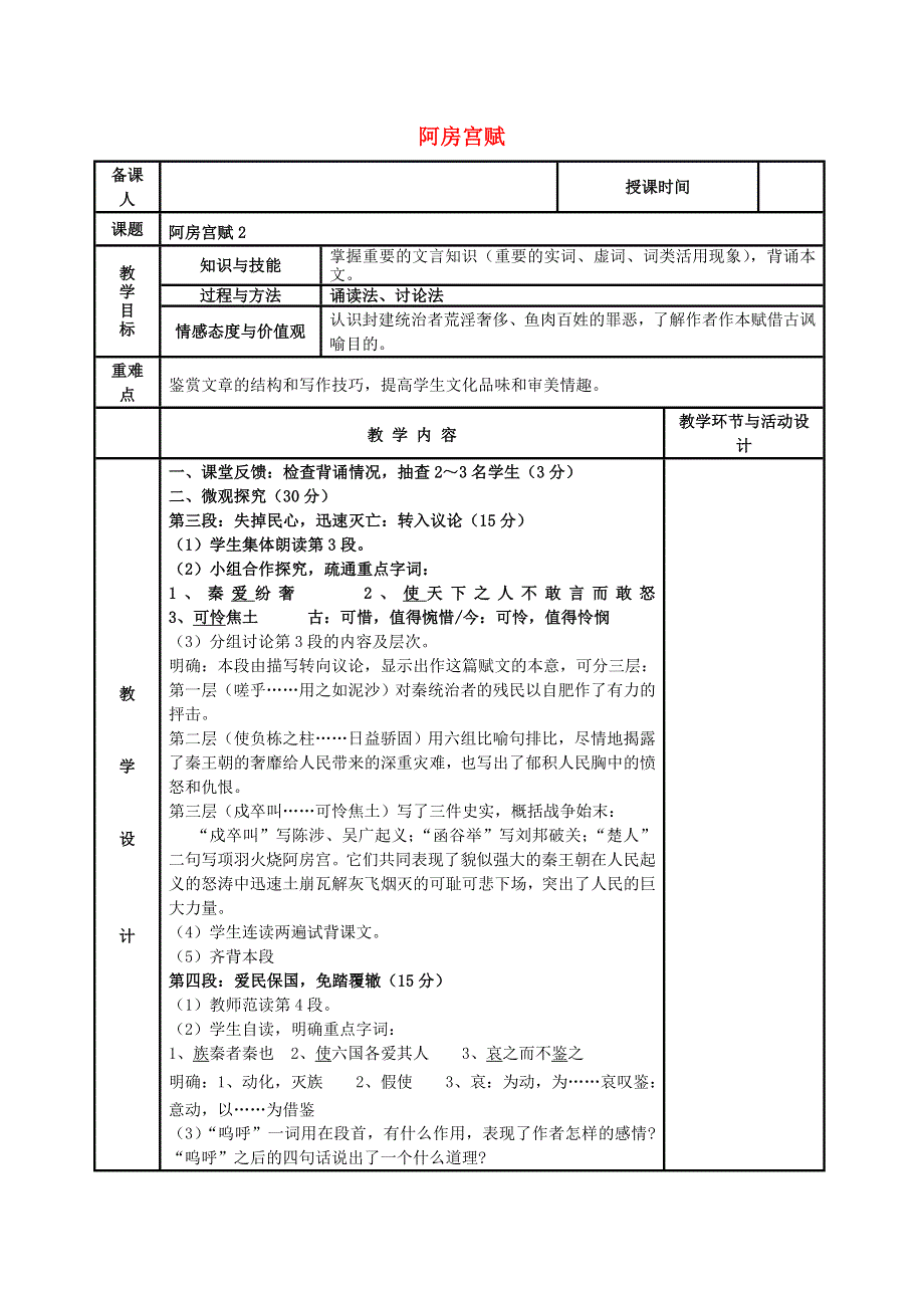 《名校推荐》河北省武邑中学高中语文人教版《中国古代诗歌散文欣赏》教案：《阿房宫赋》2 .doc_第1页