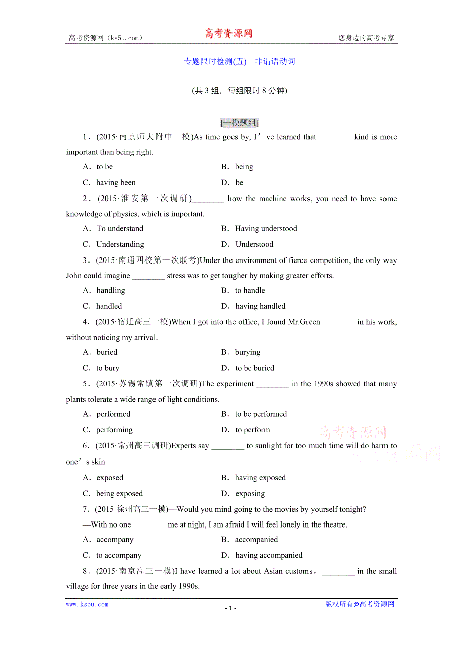 《三维设计》牛津版2016届高三英语二轮复习专项训练：专题限时检测(五)　非谓语动词.doc_第1页