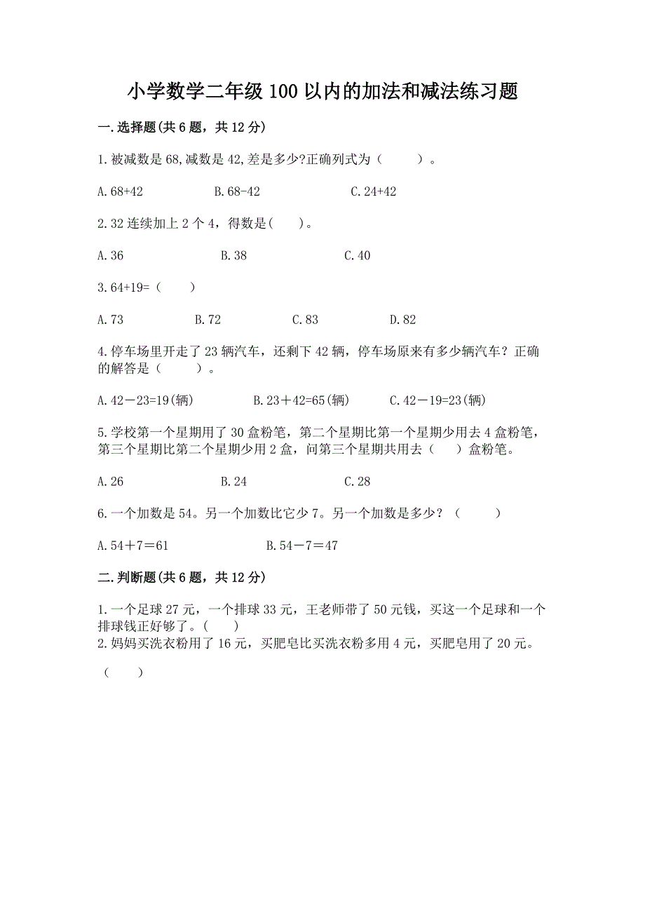 小学数学二年级100以内的加法和减法练习题附答案（考试直接用）.docx_第1页