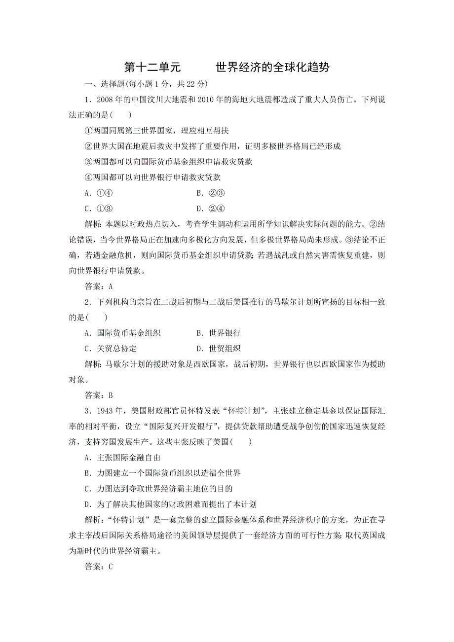 2013届高三（广东）一轮检测（含解析） 第12单元 世界经济的全球化趋势.doc_第1页