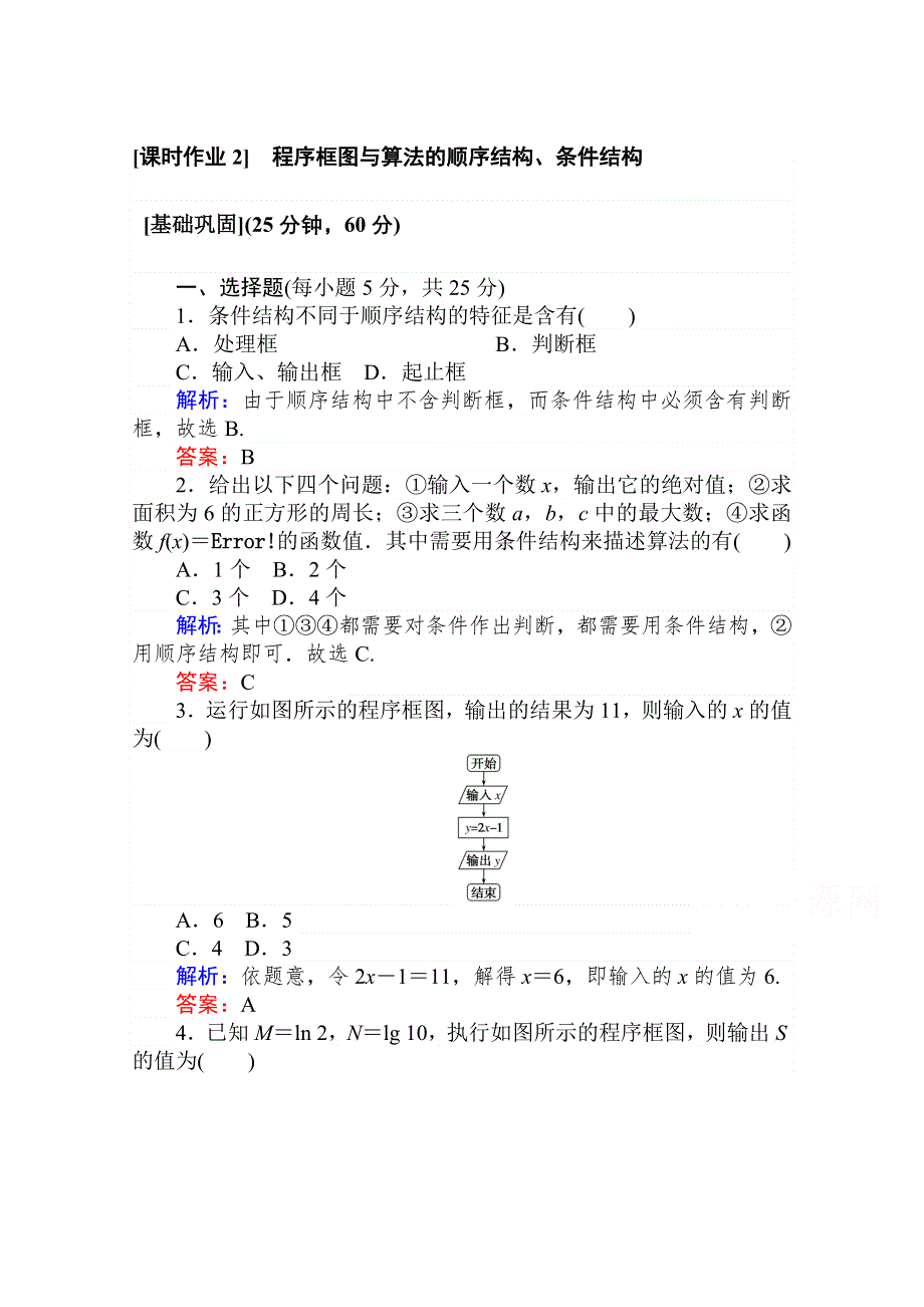 2020-2021人教A版数学必修3作业：1-1-2-1 程序框图与算法的顺序结构、条件结构 WORD版含解析.doc_第1页