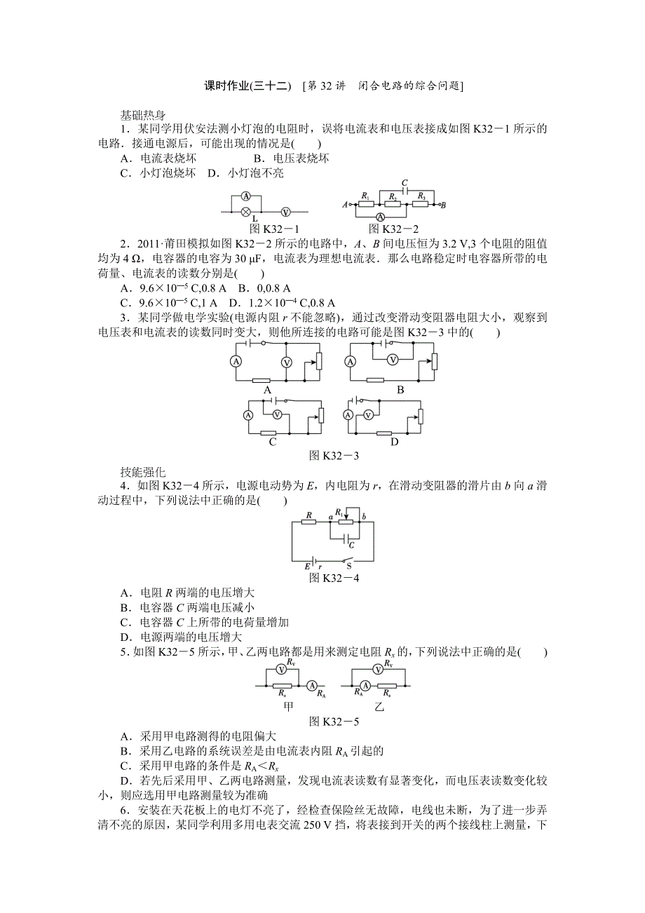 2013届高三鲁科版物理课时作业32 闭合电路的综合问题.doc_第1页