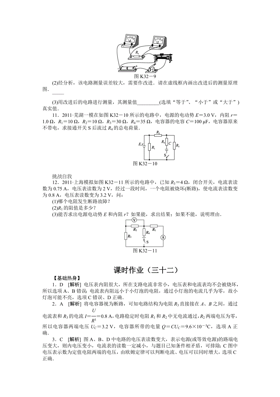 2013届高三鲁科版物理课时作业32 闭合电路的综合问题.doc_第3页