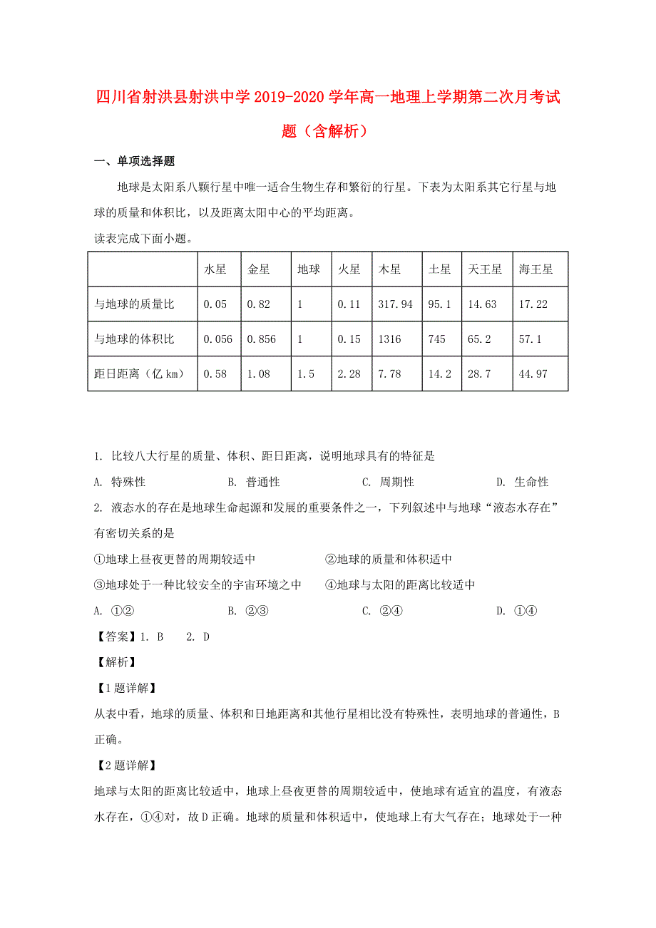 四川省射洪县射洪中学2019-2020学年高一地理上学期第二次月考试题（含解析）.doc_第1页