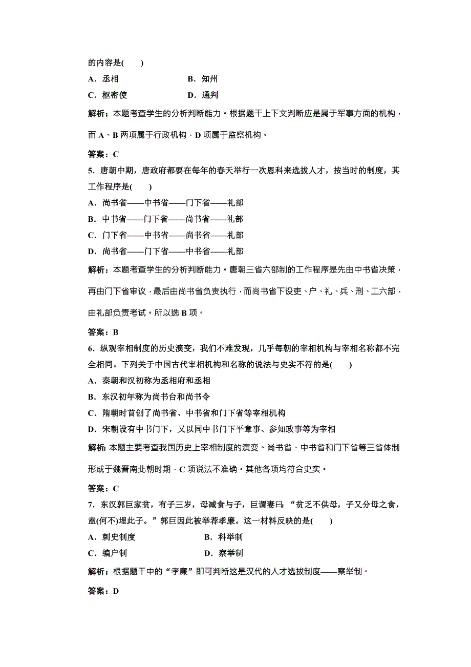 《三维设计》高中历史北师大版必修一配套练习：第一单元 第三课 从汉至元政治制度的演变1 WORD版含答案.doc_第2页