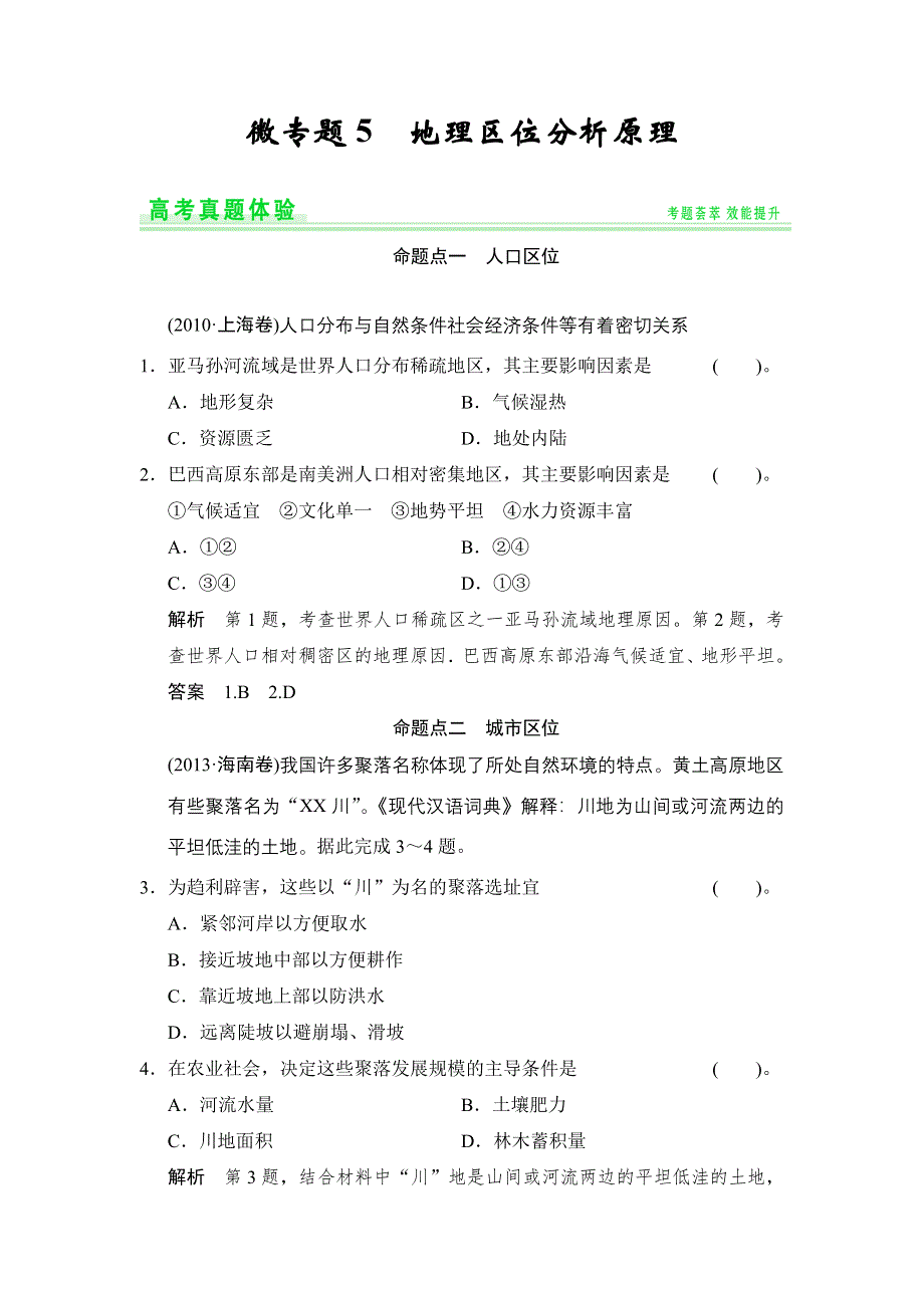 《创新设计》2015高考地理（人教通用）一轮题库：高考真题体验5 地理区位分析原理.doc_第1页