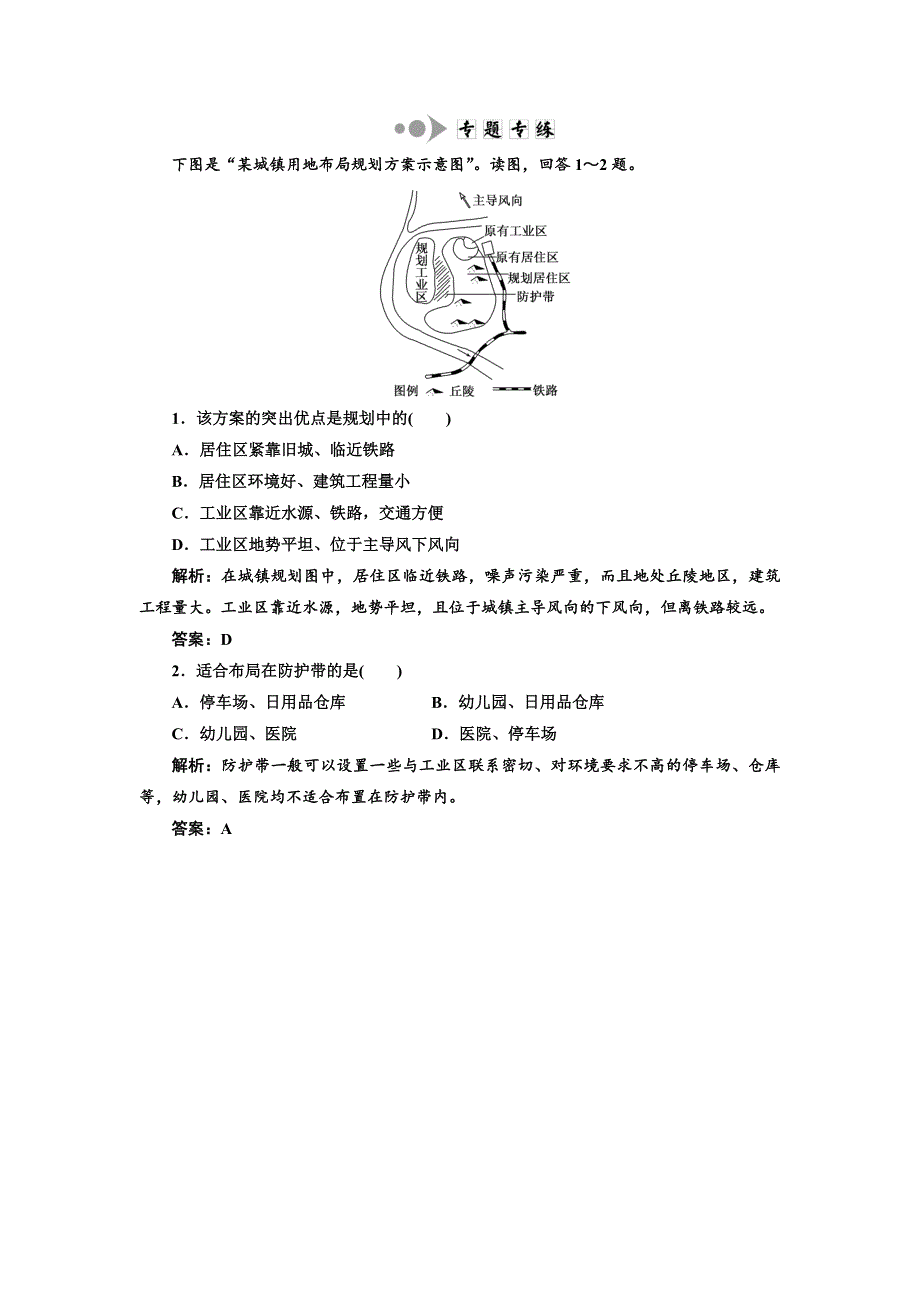 《三维设计》高一鲁教版地理必修二配套练习：第二单元 专题专练（一） WORD版含答案.doc_第1页