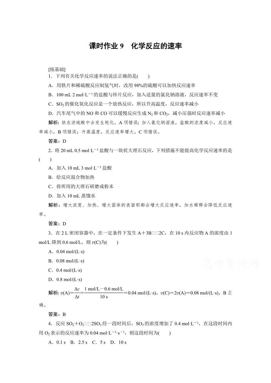 2020-2021人教版化学必修2作业：2-3-1 化学反应的速率 WORD版含解析.doc_第1页