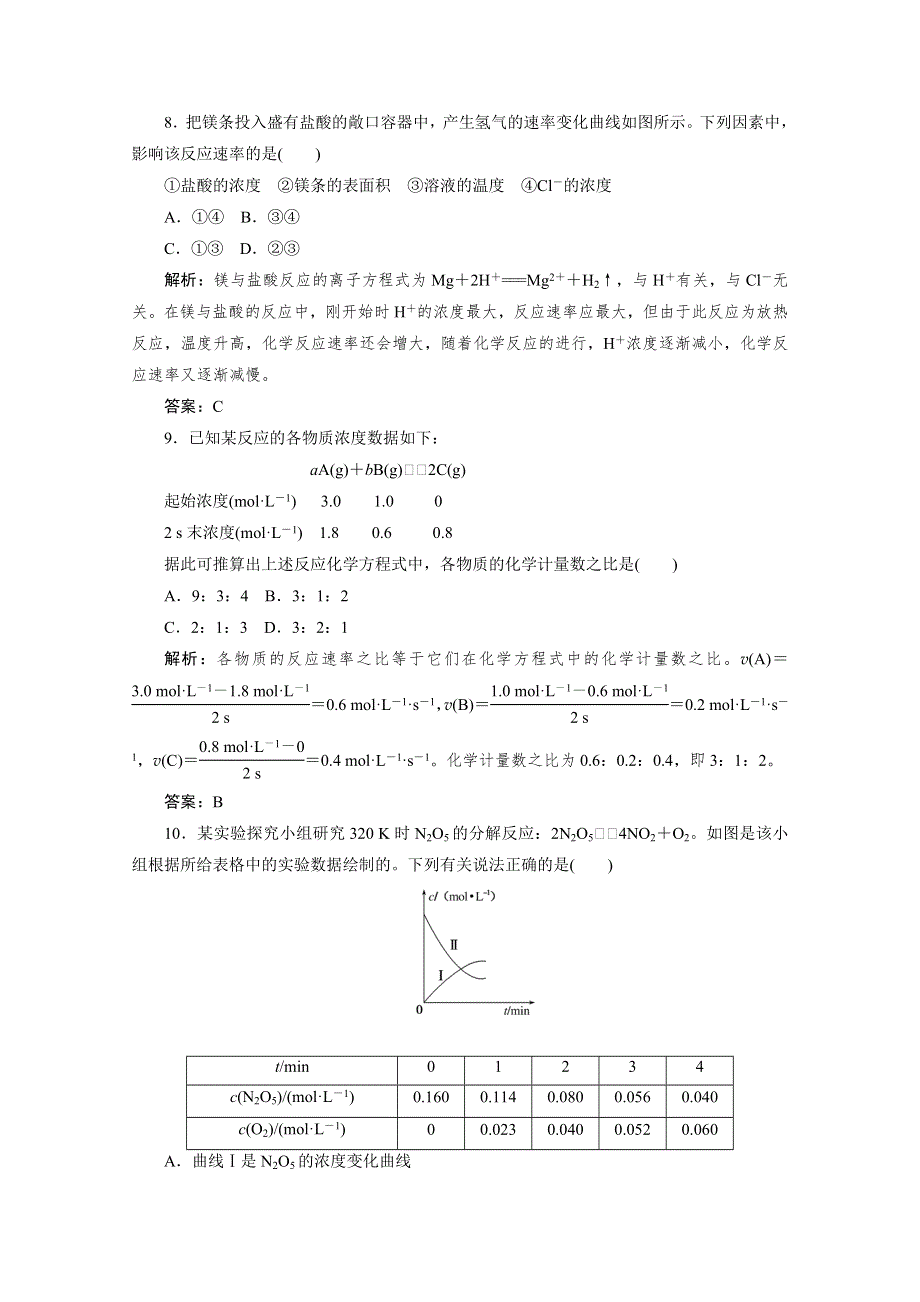 2020-2021人教版化学必修2作业：2-3-1 化学反应的速率 WORD版含解析.doc_第3页