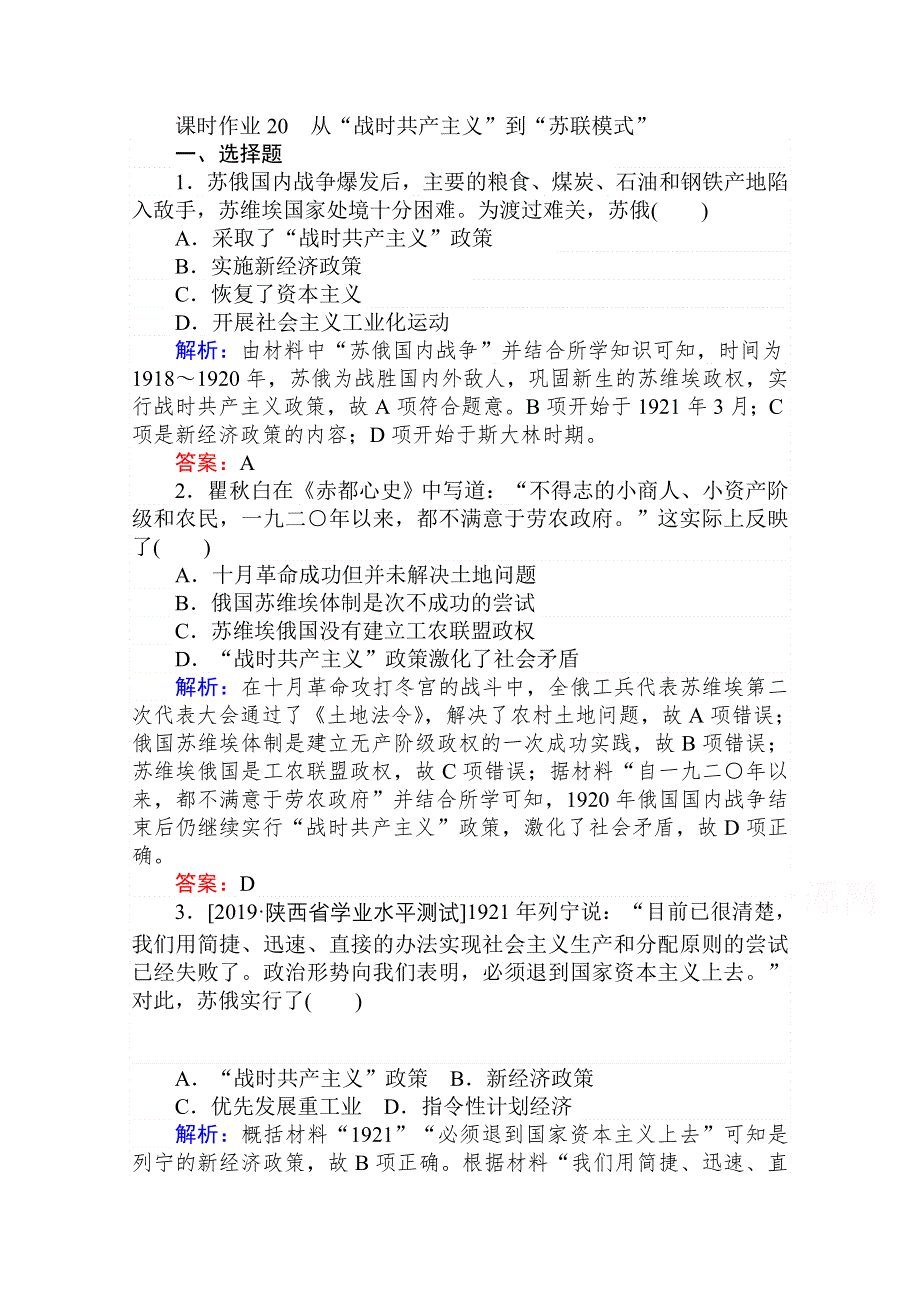 2020-2021人教版历史必修2作业：第20课　从“战时共产主义”到“苏联模式” WORD版含解析.doc_第1页