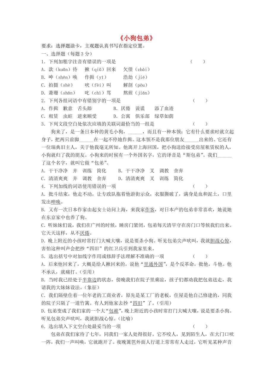 《名校推荐》河北省武邑中学高中语文人教版必修一练习：8《小狗包弟》 WORD版含答案.doc_第1页