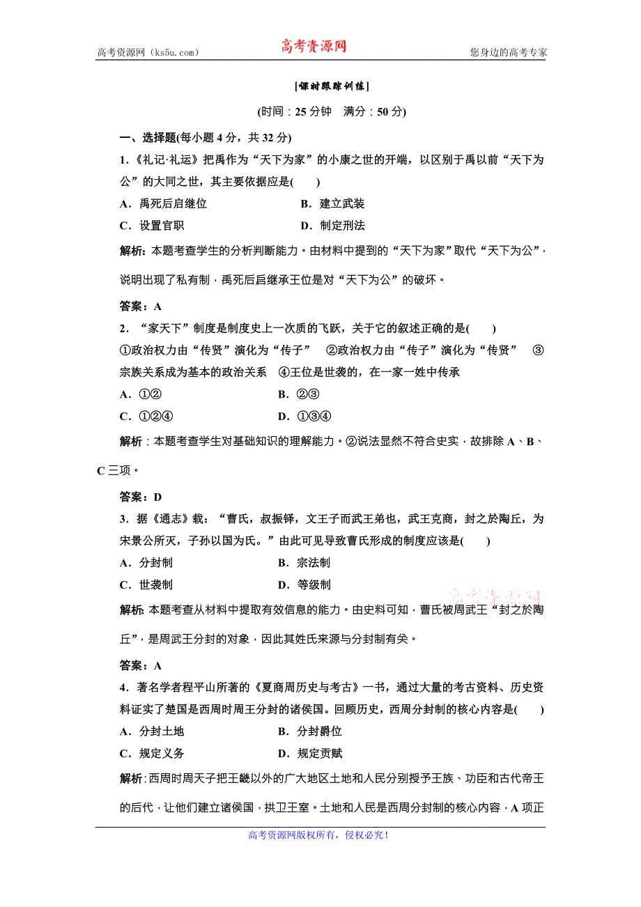 《三维设计》高中历史北师大版必修一配套练习：第一单元 第一课 夏商周的政治制度1 WORD版含答案.doc_第1页