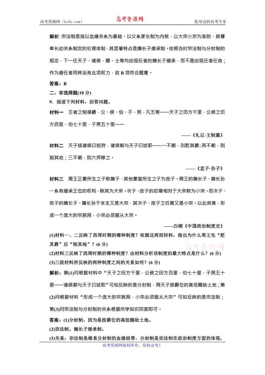 《三维设计》高中历史北师大版必修一配套练习：第一单元 第一课 夏商周的政治制度1 WORD版含答案.doc_第3页