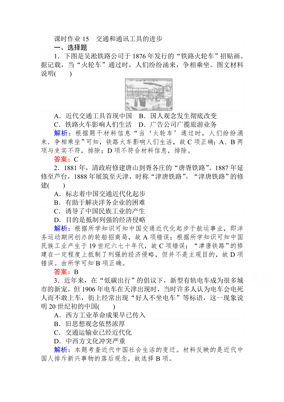 2020-2021人教版历史必修2作业：第15课　交通和通讯工具的进步 WORD版含解析.doc_第1页