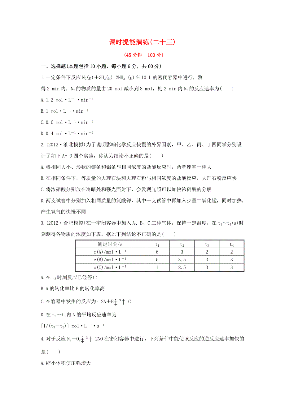 2013届高中化学总复习课时提能演练 二十三WORD版含答案.doc_第1页