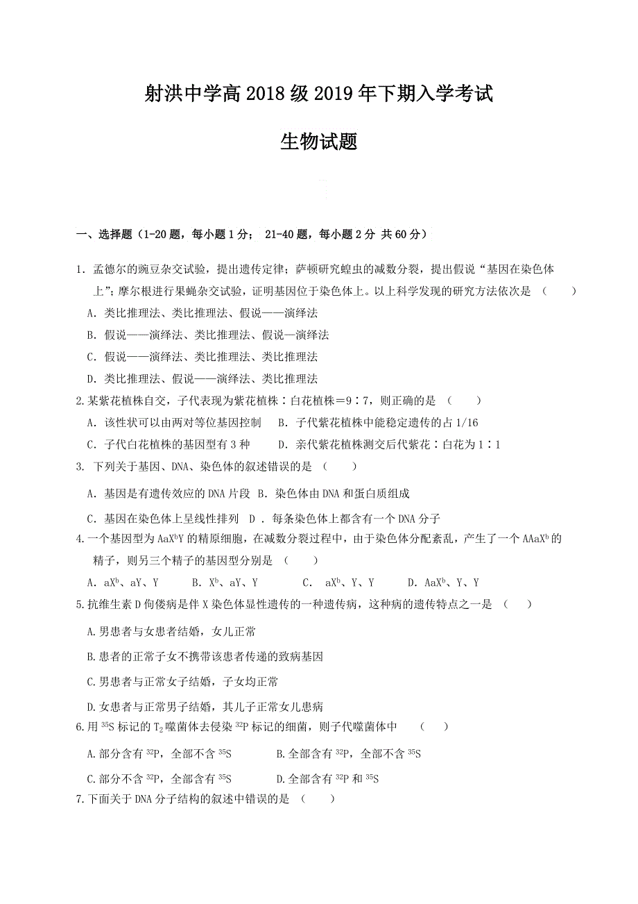 四川省射洪县射洪中学2019-2020学年高二上学期入学考试生物试题 WORD版缺答案.doc_第1页