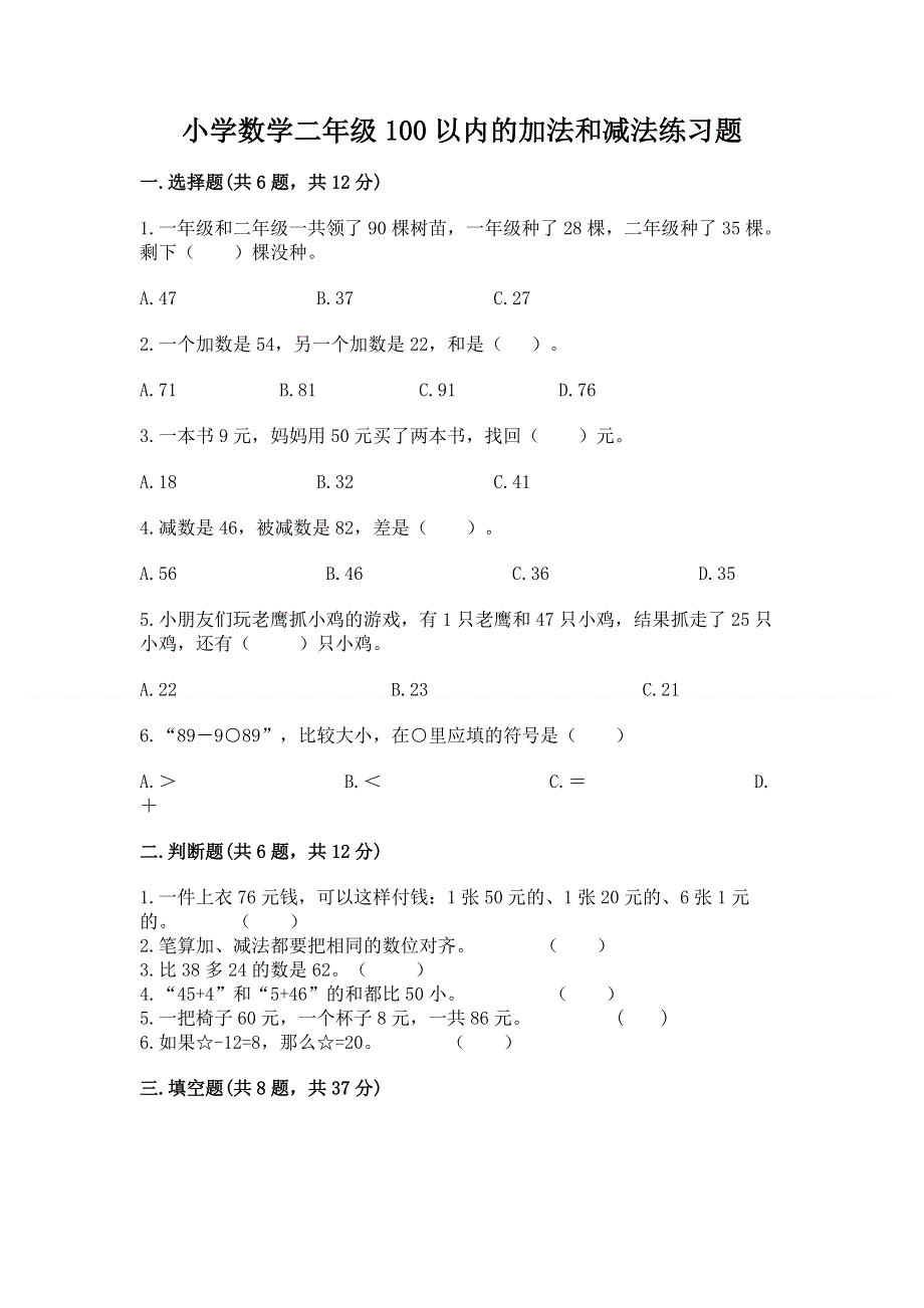 小学数学二年级100以内的加法和减法练习题（完整版）.docx_第1页