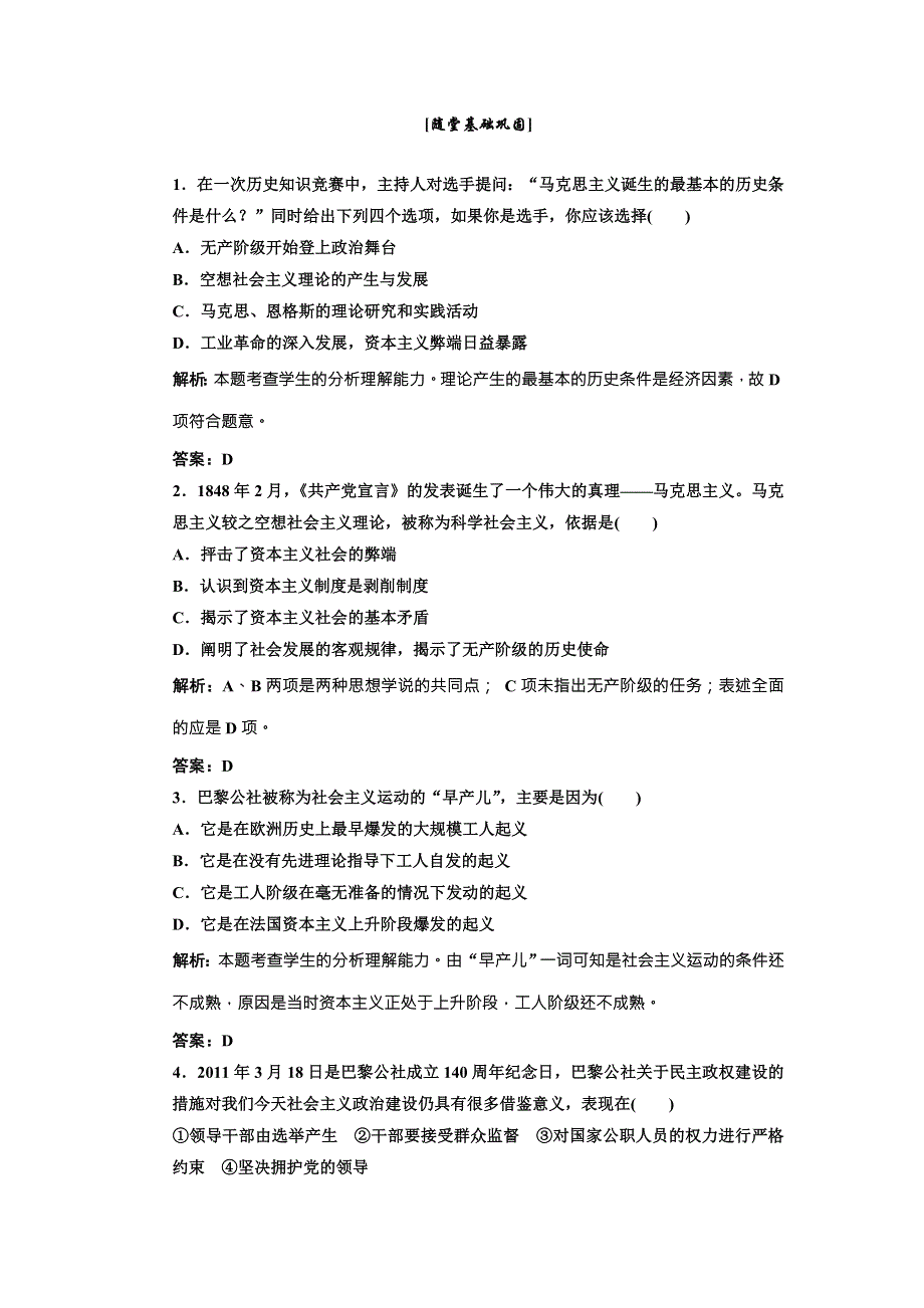 《三维设计》高中历史北师大版必修一配套练习：第七单元 第二十一课 马克思主义的诞生和巴黎公社2 WORD版含答案.doc_第1页