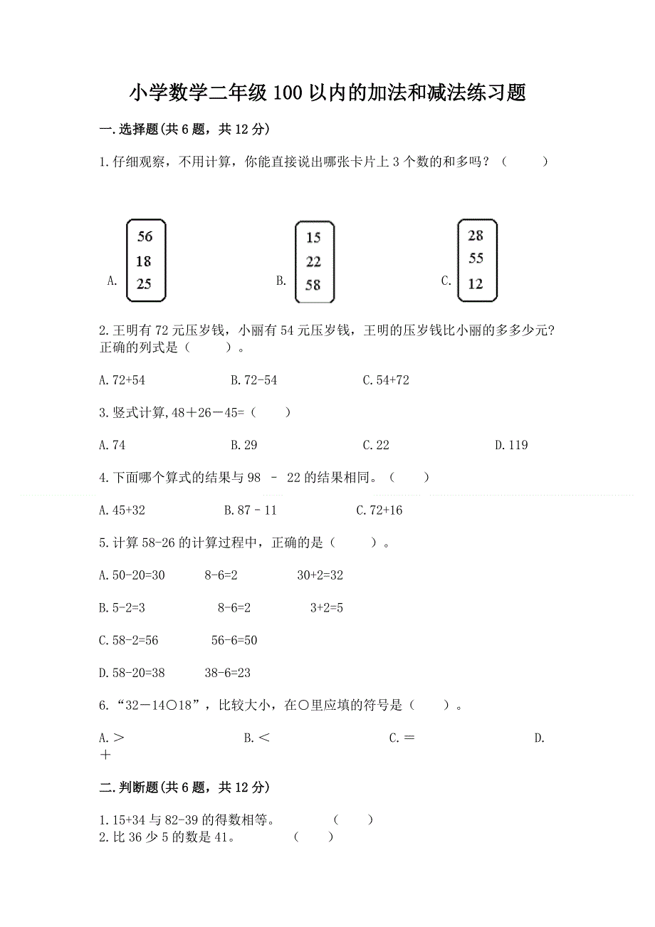 小学数学二年级100以内的加法和减法练习题（名师系列）.docx_第1页