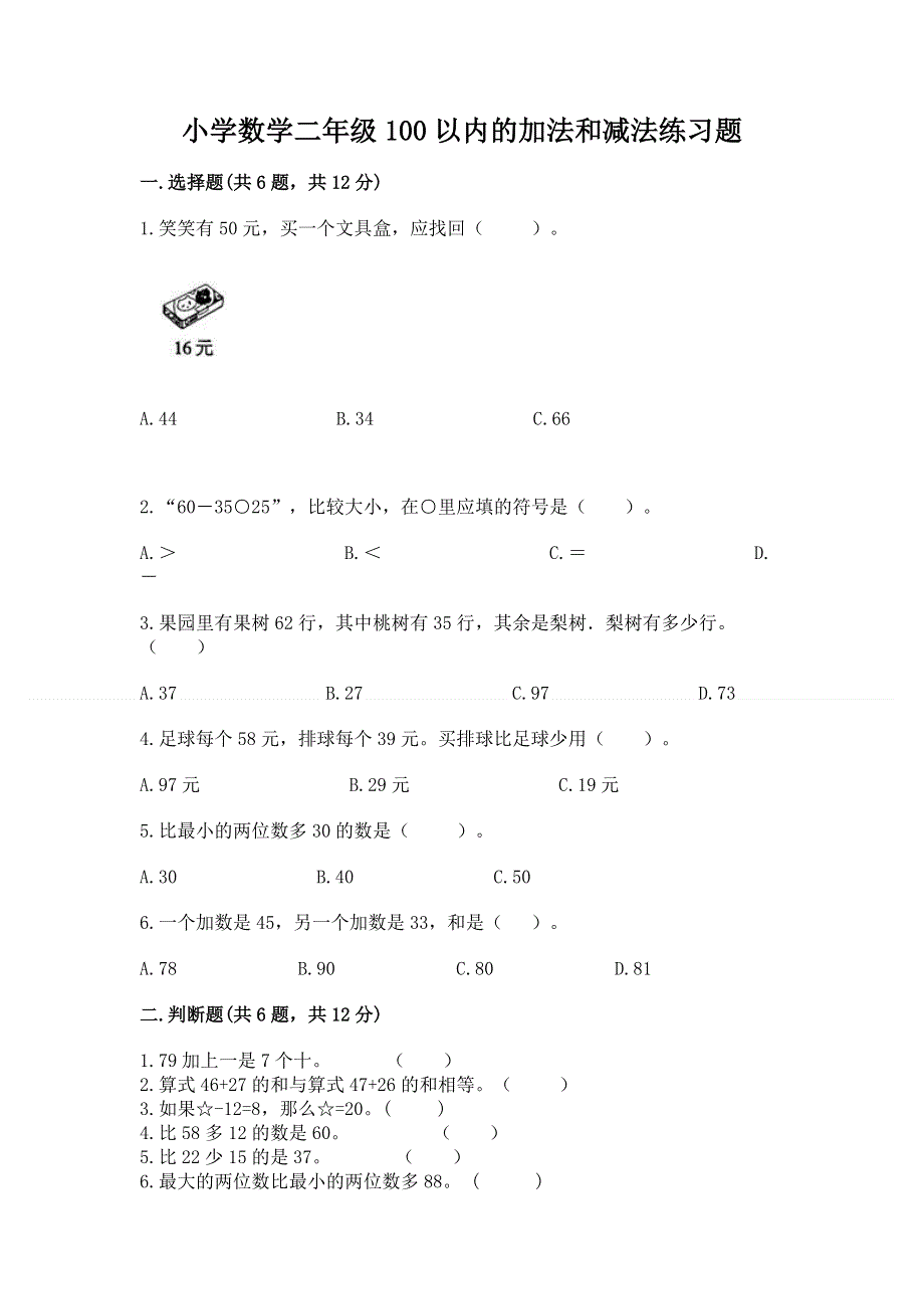 小学数学二年级100以内的加法和减法练习题（夺冠）.docx_第1页