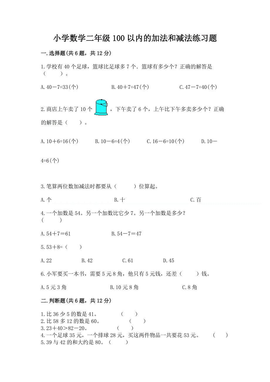 小学数学二年级100以内的加法和减法练习题（夺冠系列）word版.docx_第1页