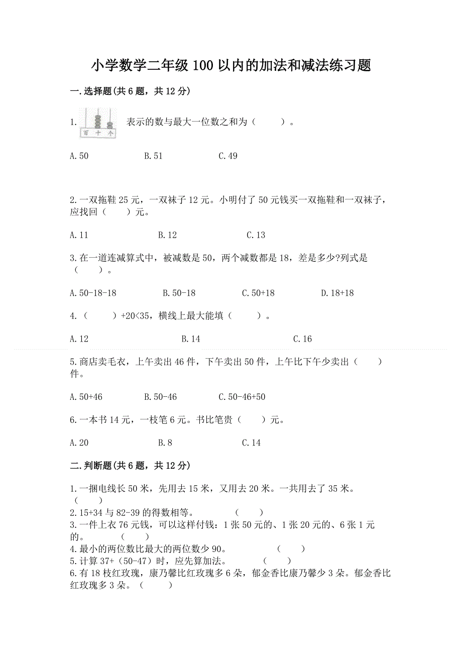 小学数学二年级100以内的加法和减法练习题（巩固）.docx_第1页