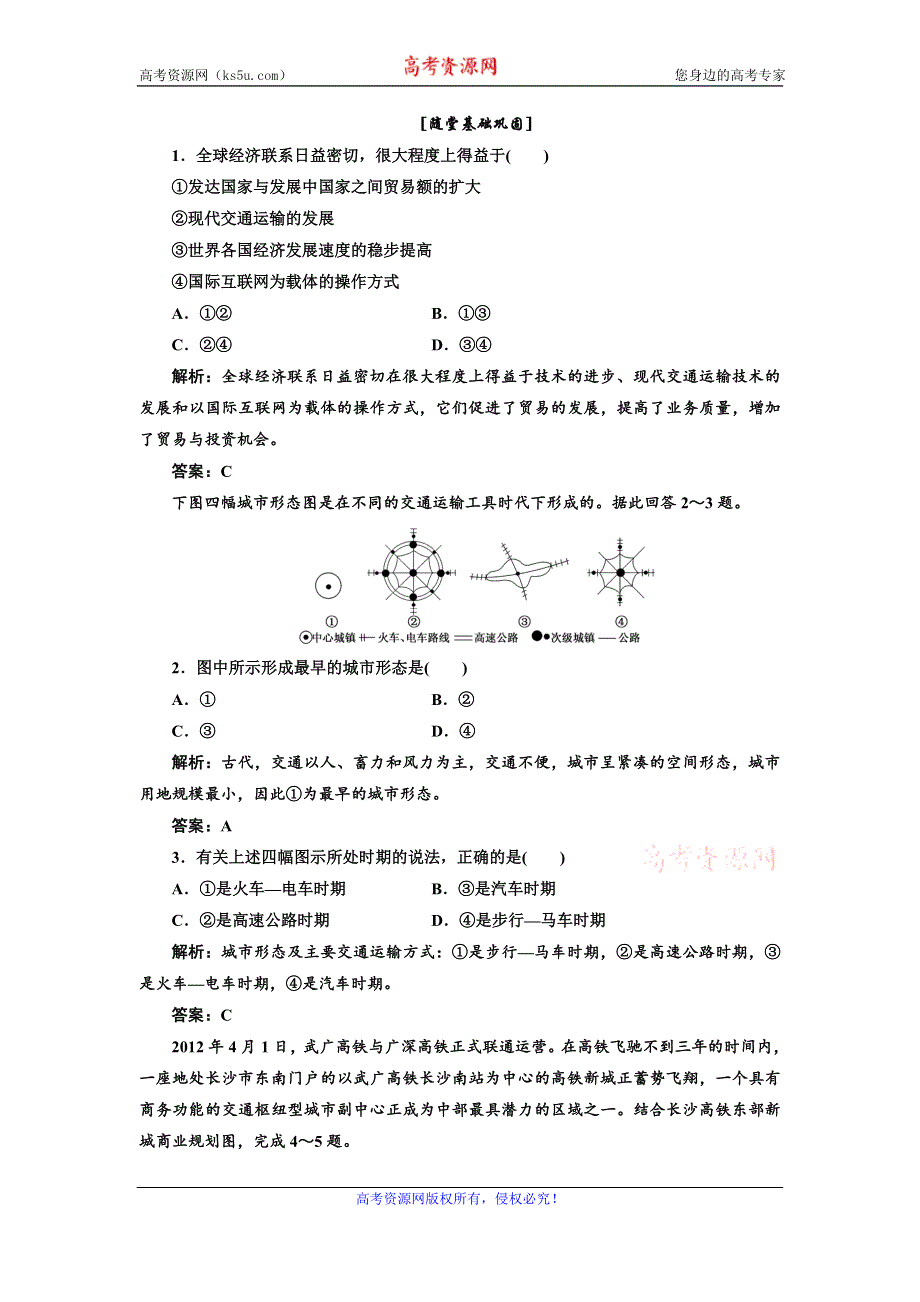 《三维设计》高一鲁教版地理必修二配套练习：第四单元 第三节 交通与通信发展带来的变化2 WORD版含答案.doc_第1页