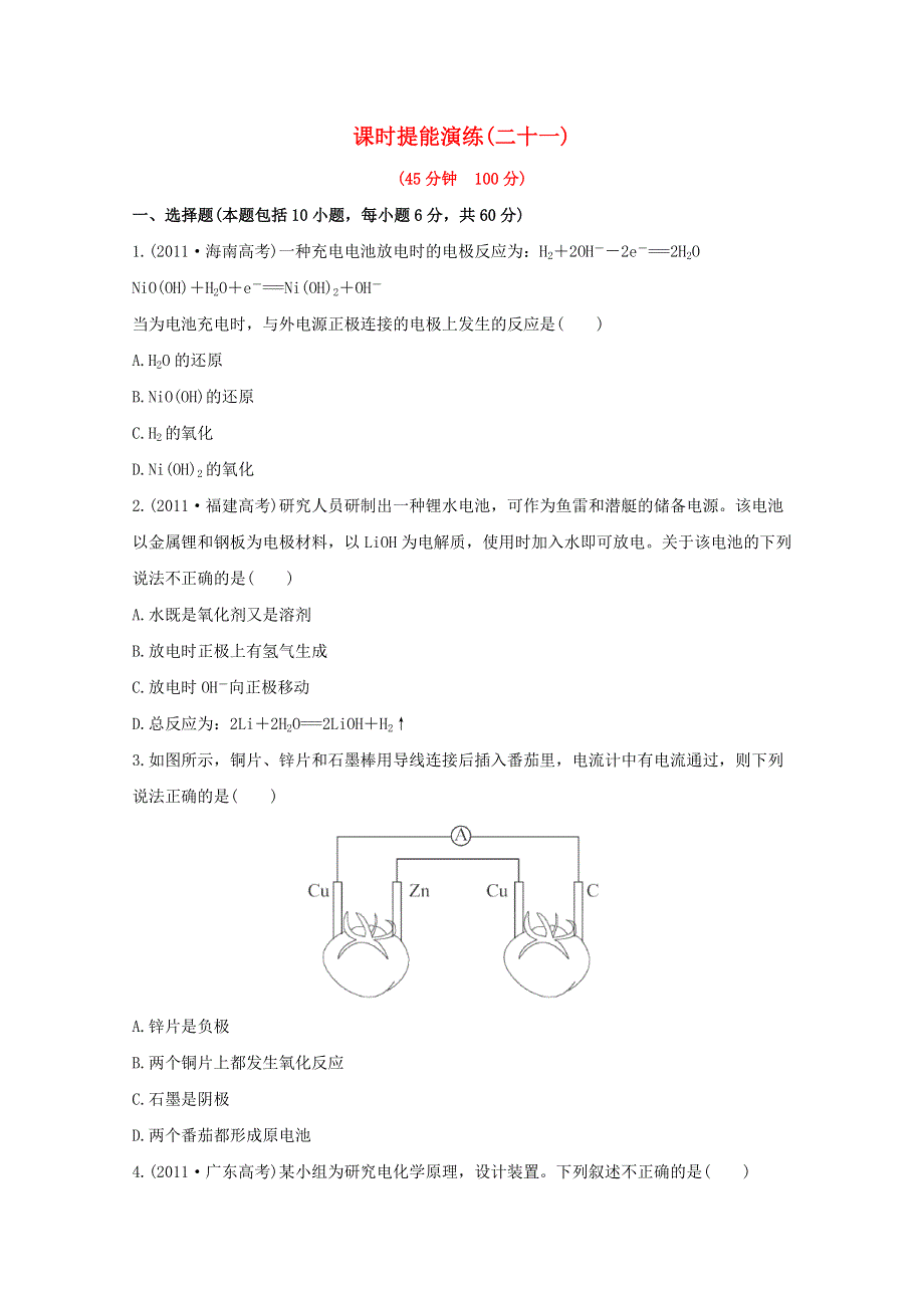 2013届高中化学总复习课时提能演练 二十一WORD版含答案.doc_第1页