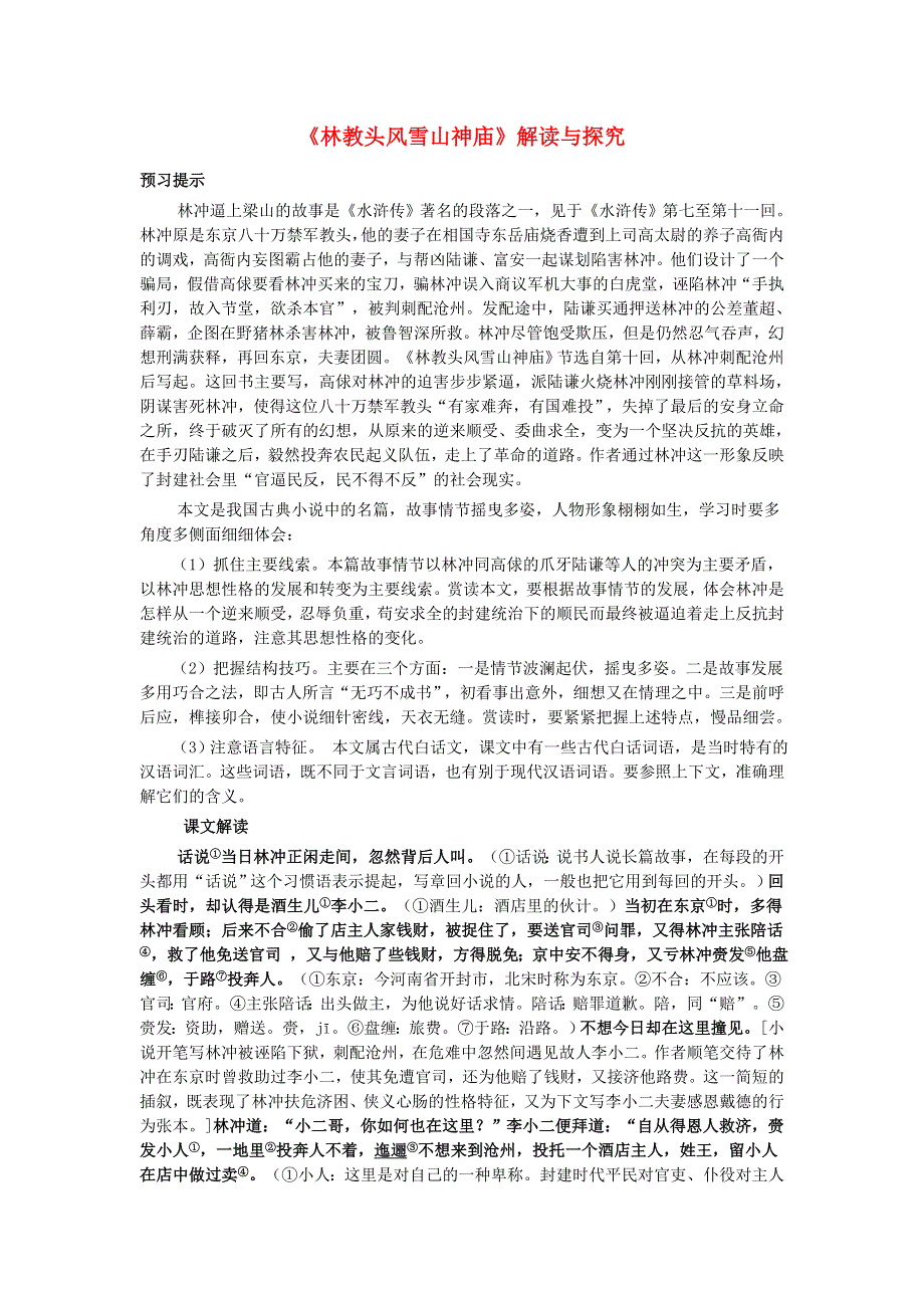 《名校推荐》河北省武邑中学高中语文人教版必修五解读与探究：第1课 林教头风雪山神庙 .doc_第1页