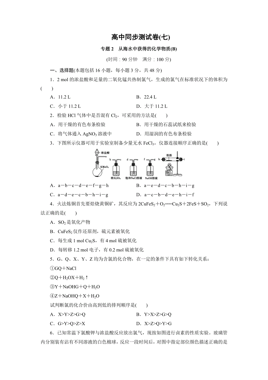 优化方案&高中同步测试卷&苏教化学必修1：高中同步测试卷（七） WORD版含答案.doc_第1页