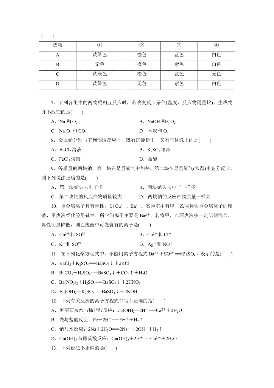 优化方案&高中同步测试卷&苏教化学必修1：高中同步测试卷（七） WORD版含答案.doc_第2页