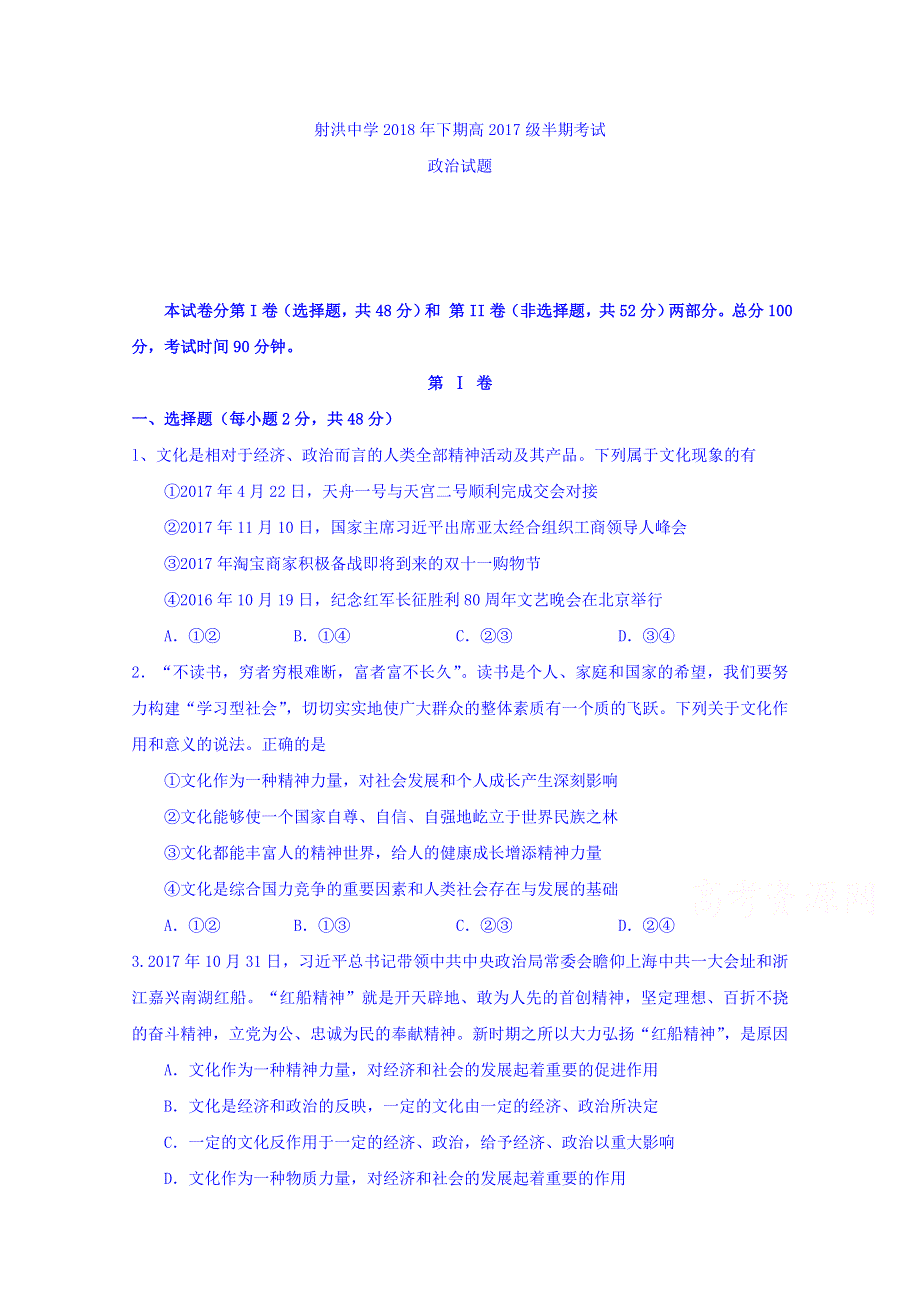 四川省射洪县射洪中学2018-2019学年高二上学期期中考试政治试题 WORD版含答案.doc_第1页