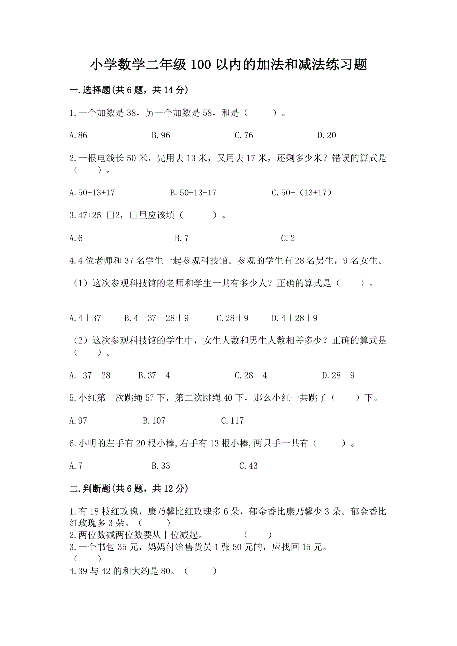 小学数学二年级100以内的加法和减法练习题（必刷）word版.docx_第1页