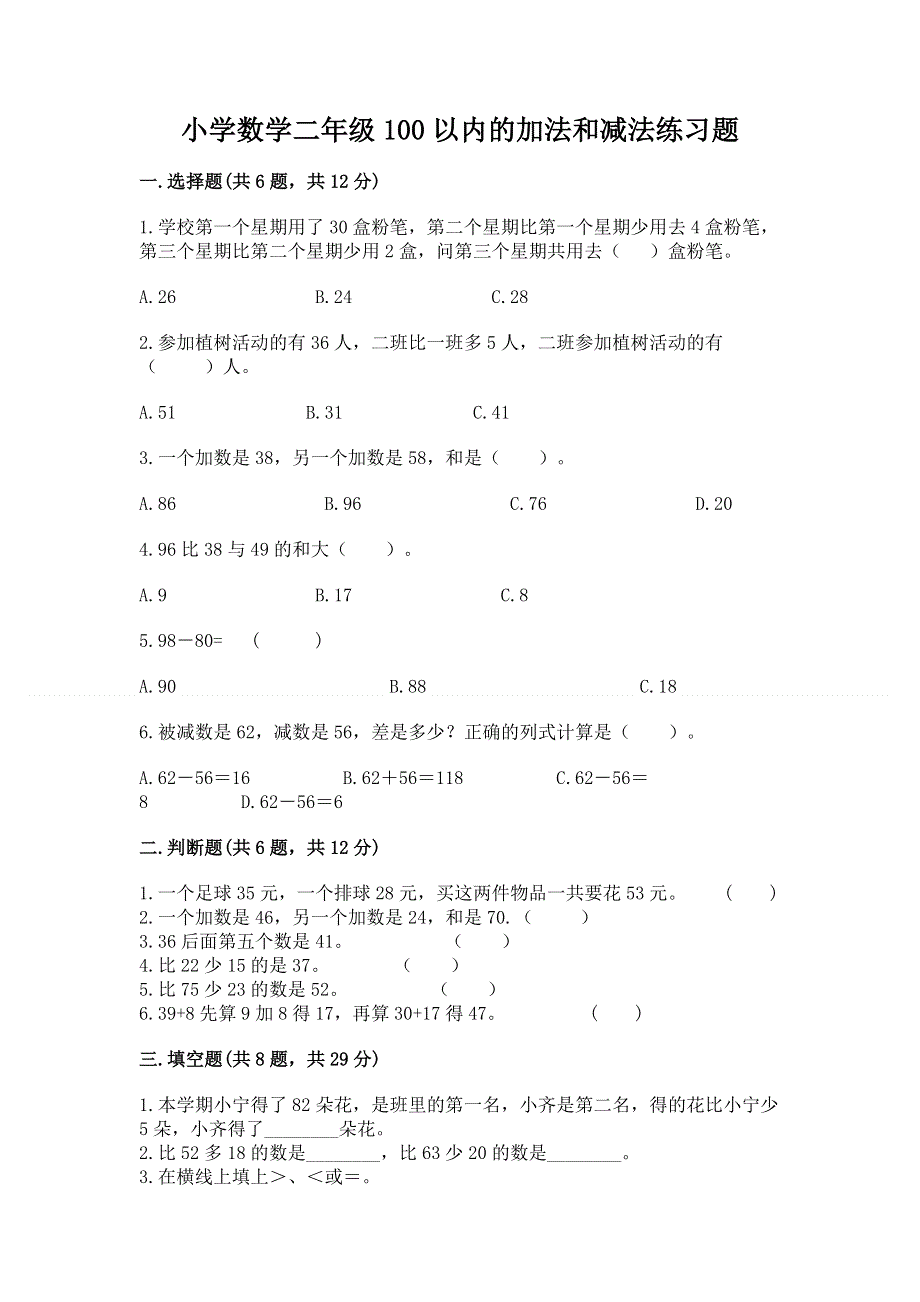 小学数学二年级100以内的加法和减法练习题（培优b卷）.docx_第1页